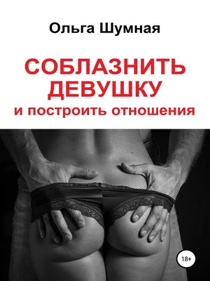 cover image of Соблазнить девушку и построить отношения